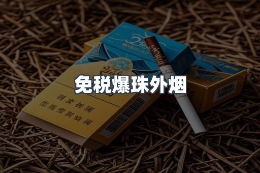 免税香烟